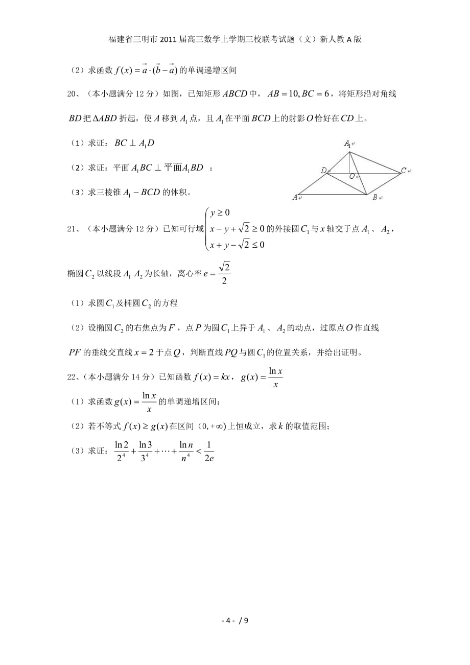 福建省三明市高三数学上学期三校联考试题（文）新人教A版_第4页