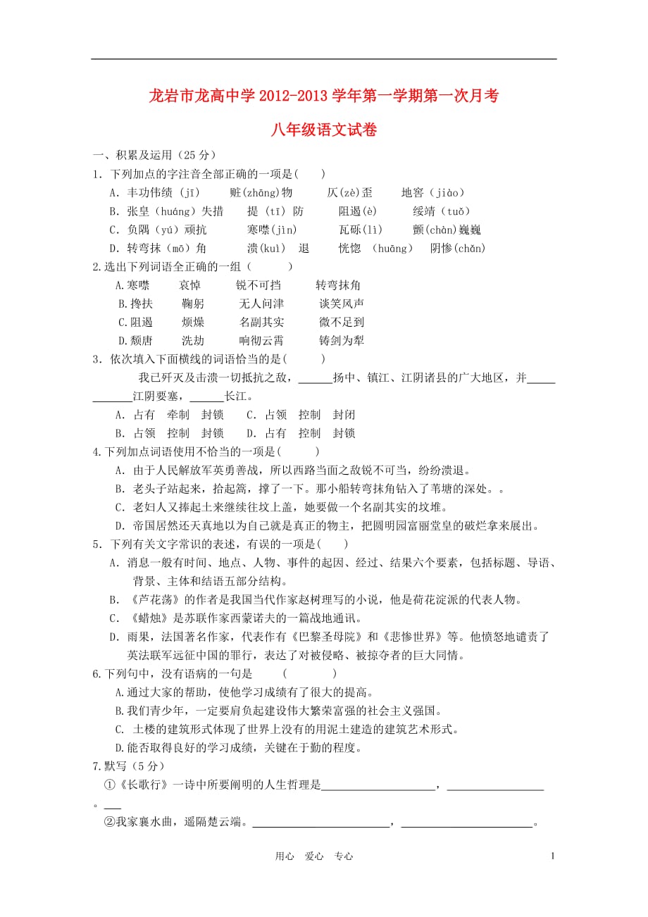 福建省龙岩市八年级语文第一学期第一次月考试卷 语文版_第1页