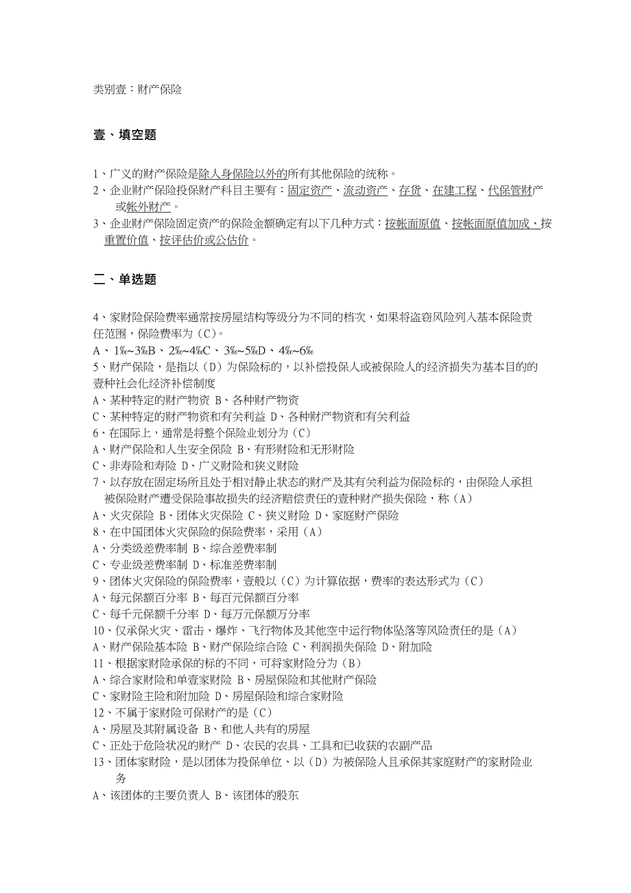 金融保险财产保险核保与理赔考试题库_第2页