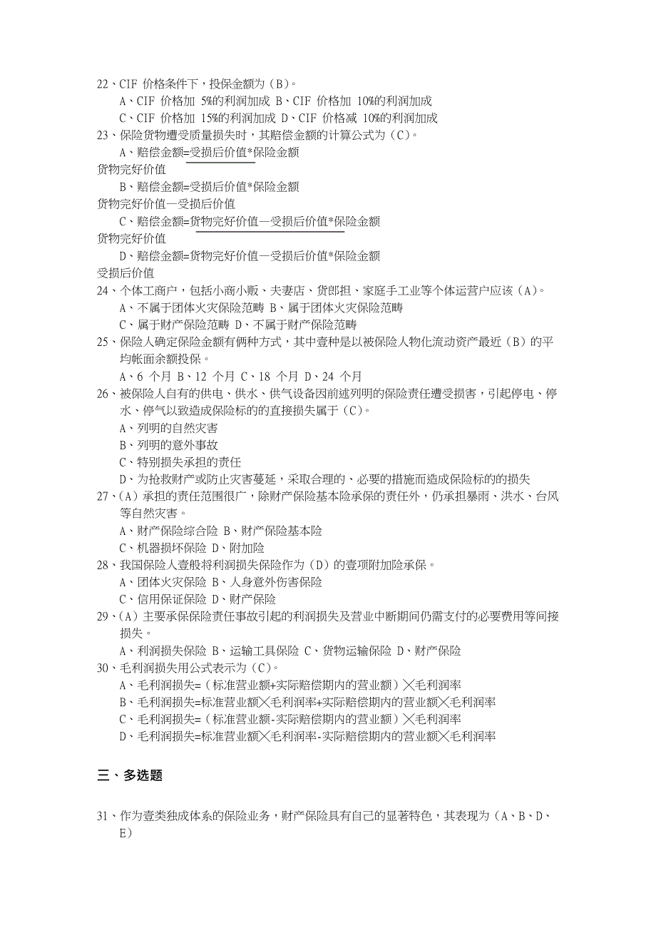 金融保险财产保险核保与理赔考试题库_第4页