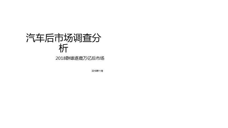中国汽车后市场调查报告2018课件_第1页
