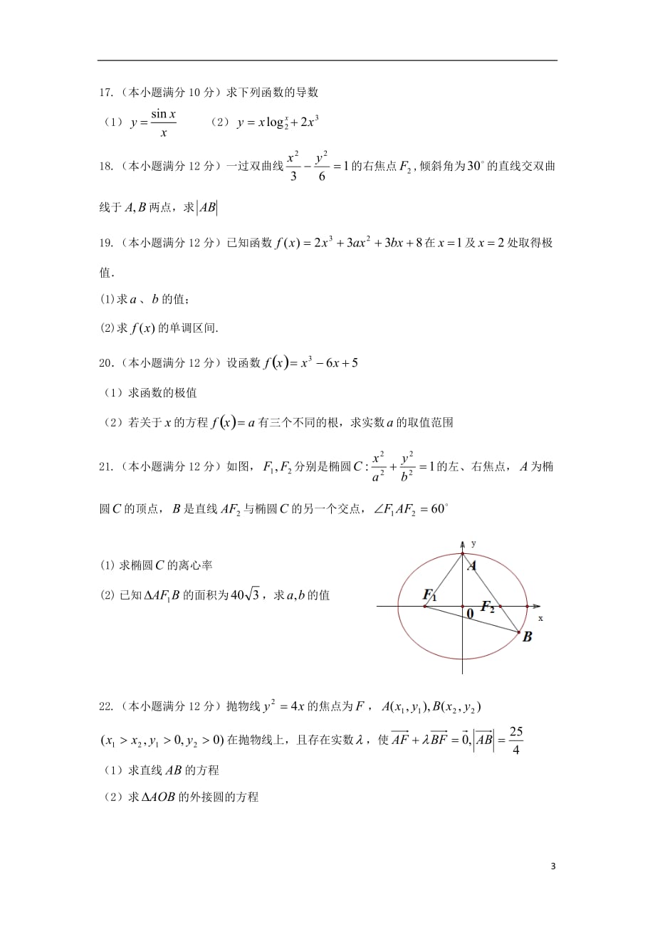 甘肃省天水市高二数学上学期第二学段考试试题新人教A版_第3页