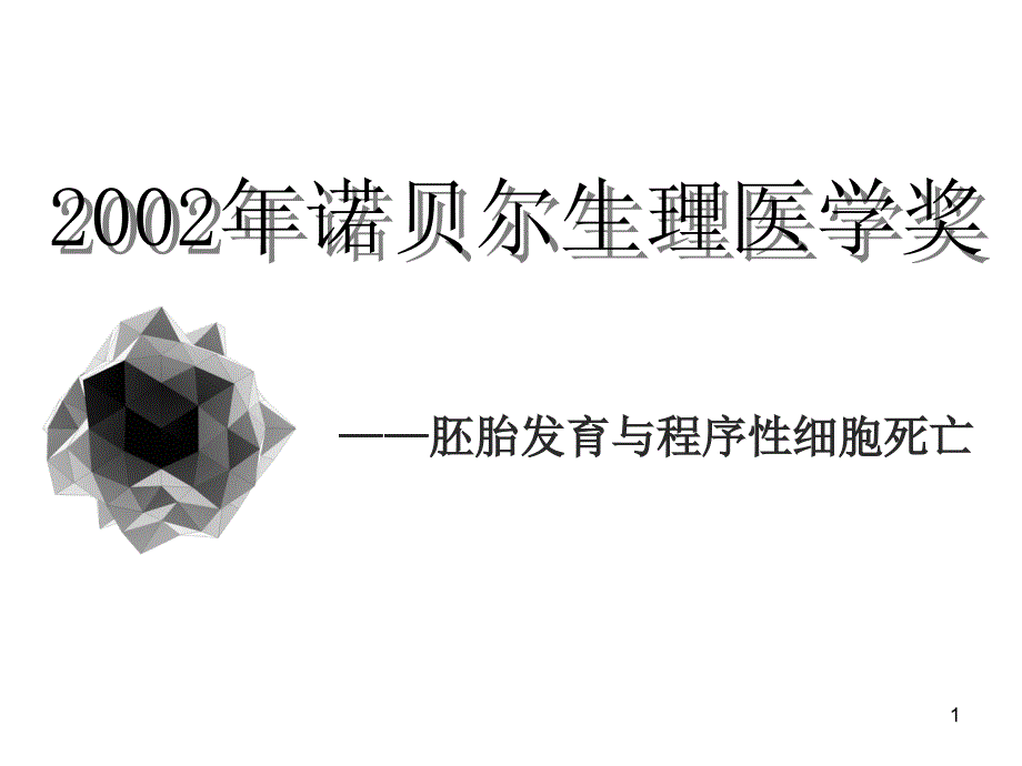 （优质医学）诺贝尔生理医学奖_第1页