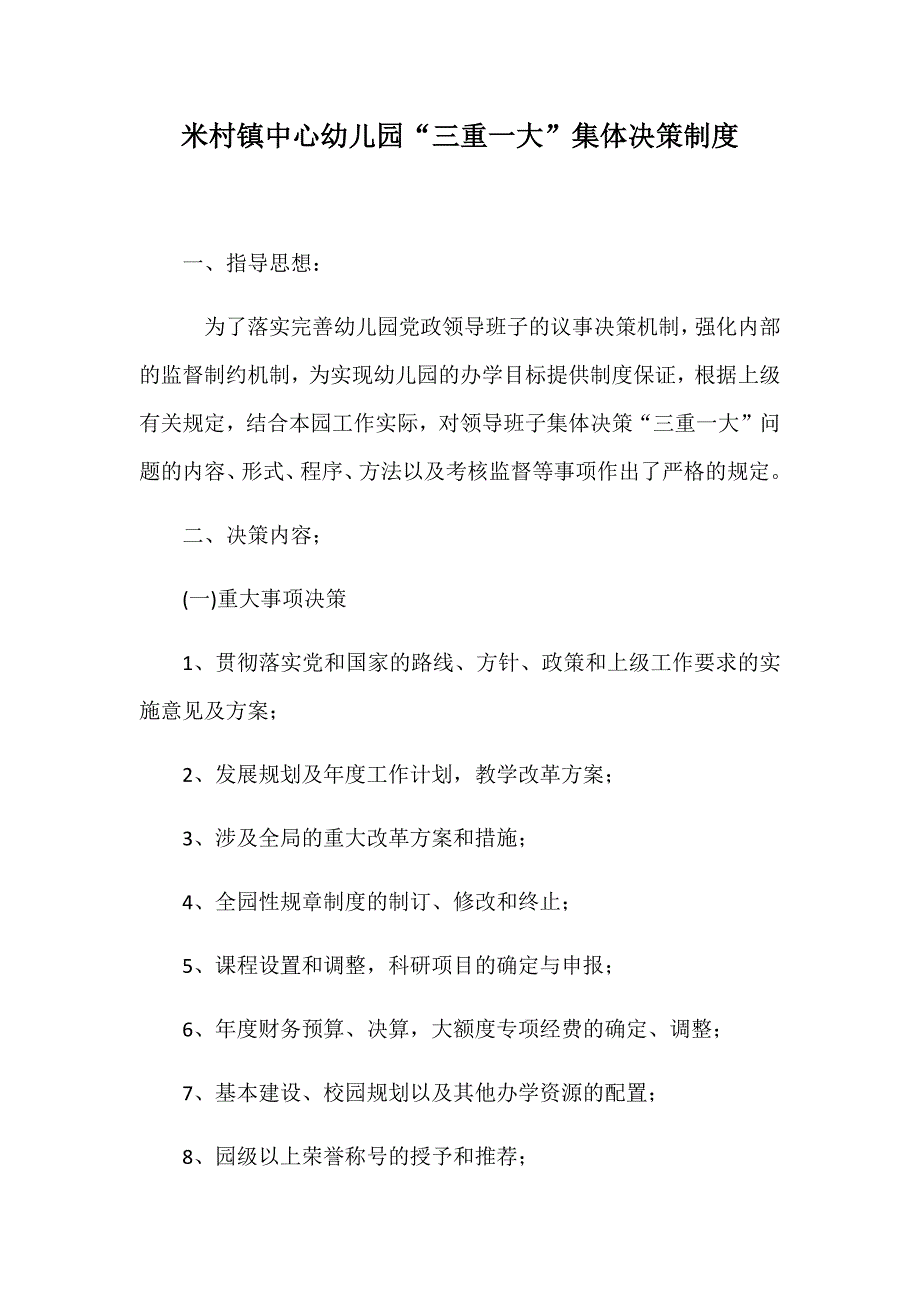 米村镇中心幼儿园“三重一大”集体决策制度(最新版)_第1页