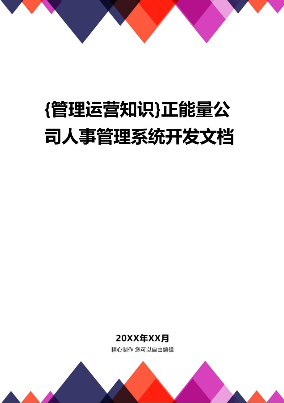 {管理运营知识}正能量公司人事管理系统开发文档_第1页