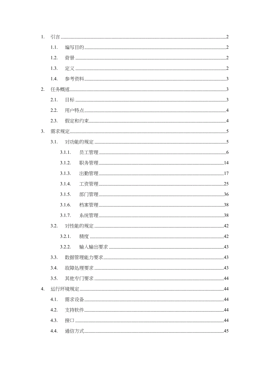 {管理运营知识}正能量公司人事管理系统开发文档_第2页