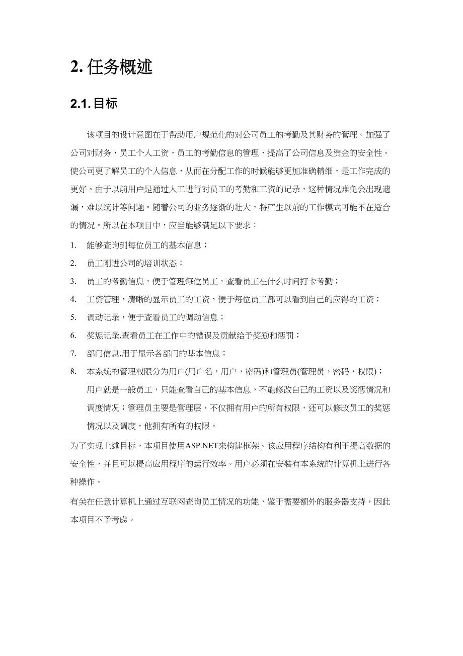 {管理运营知识}正能量公司人事管理系统开发文档_第4页