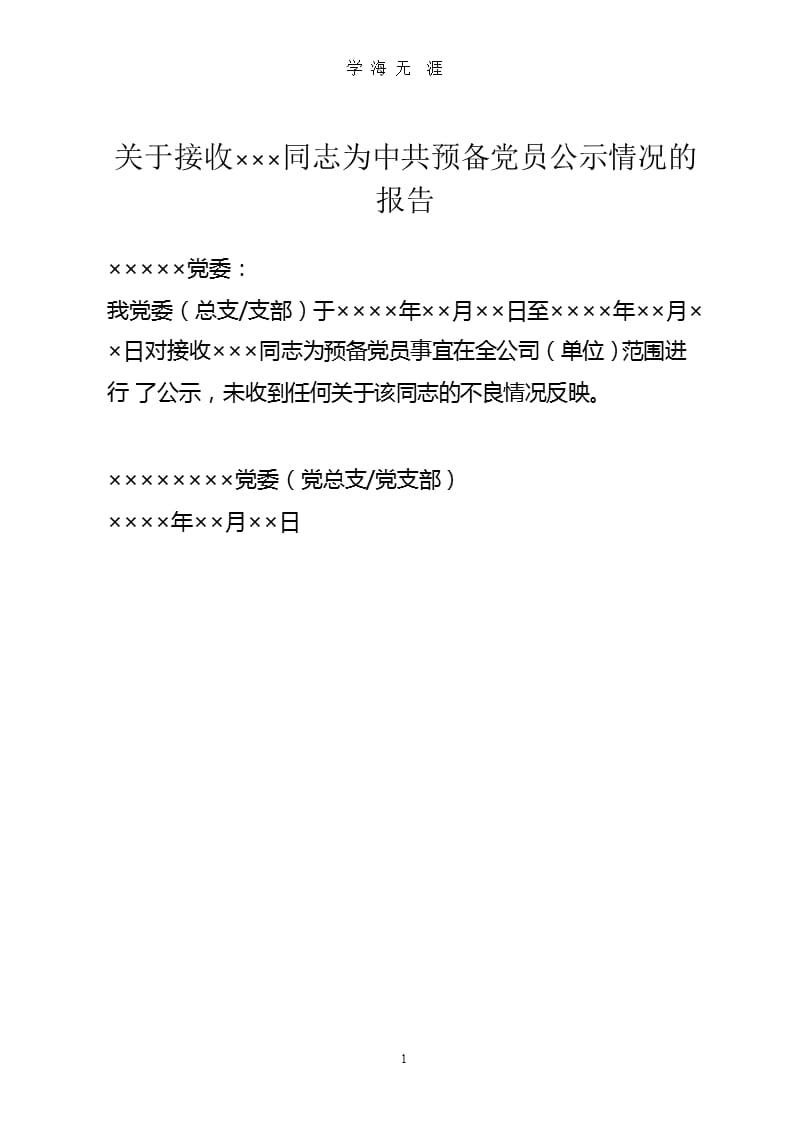 【模板】接收为预备党员公示情况的报告.pptx_第1页