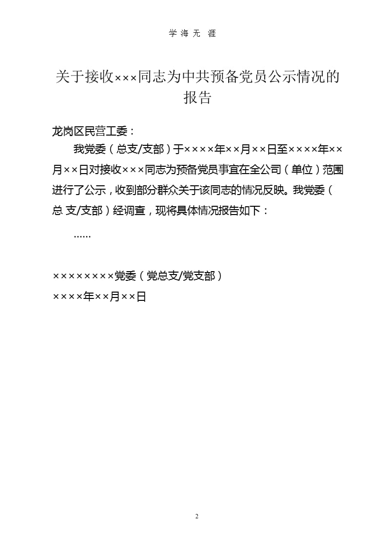 【模板】接收为预备党员公示情况的报告.pptx_第2页