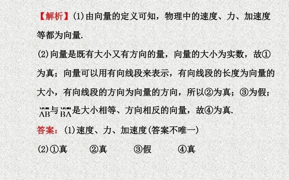 【福建】高考数学复习方略：《平面向量、数系的扩充与复数》第1节《平面向量的概念及其线性运算》_第5页