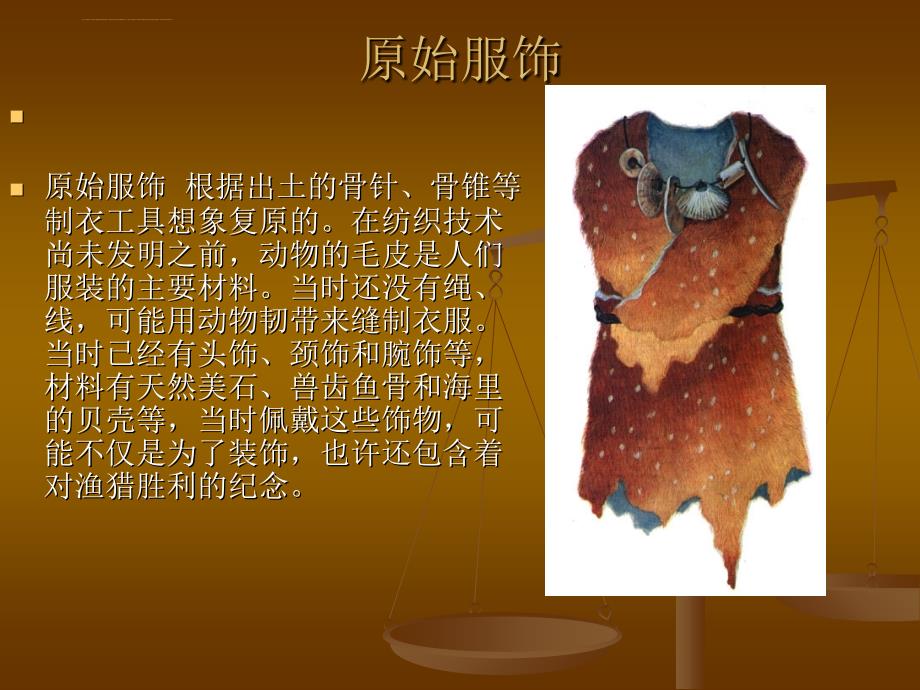 中国古至今服装发展史课件_第2页