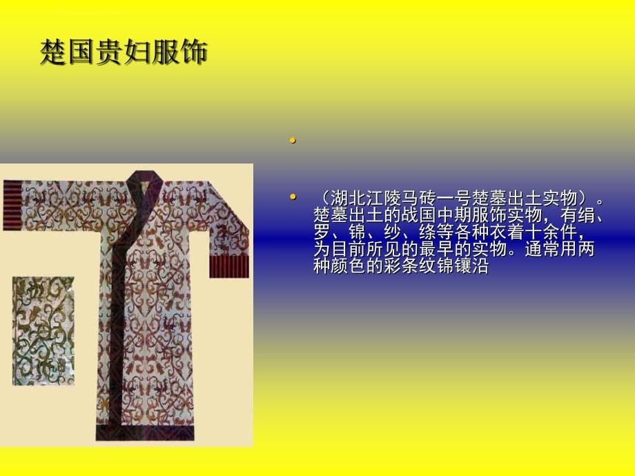 中国古至今服装发展史课件_第5页