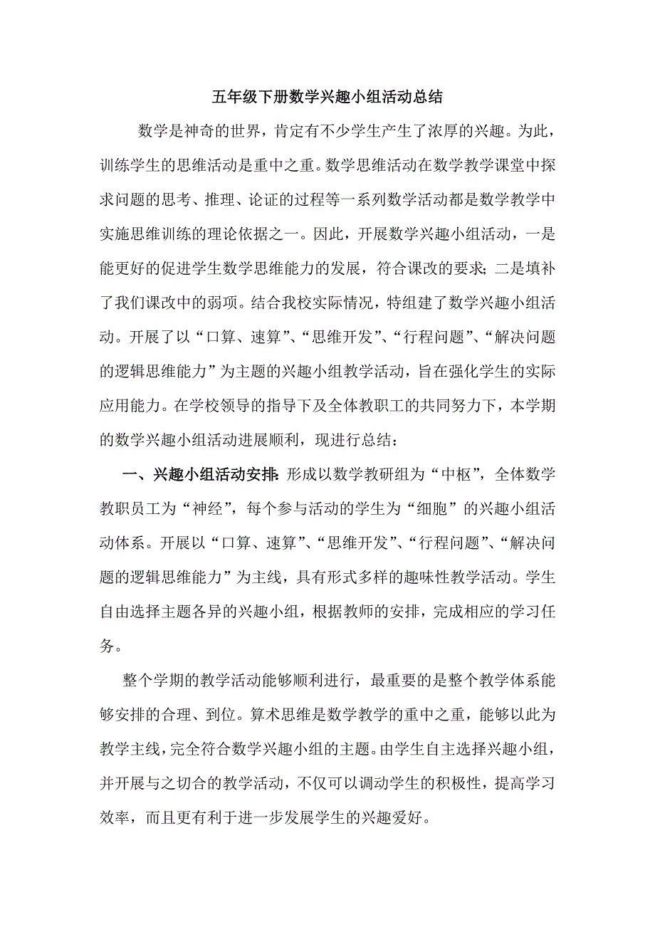 五年级数学兴趣小组活动总结(最新版-修订)_第1页