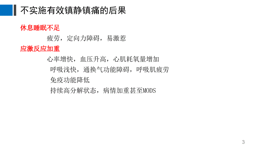 （优质医学）镇痛镇静护理_第3页