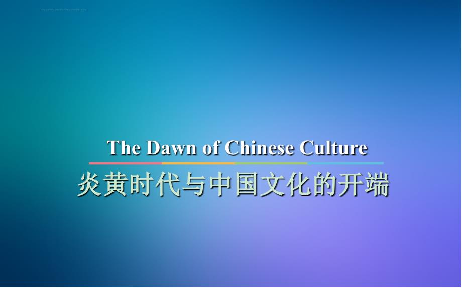 中国传统文化第一章 炎黄时代与中国文化的开端课件_第1页