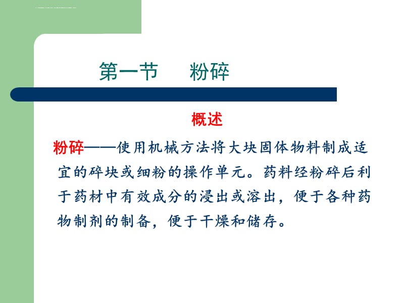 中药制药工程课件_第3页