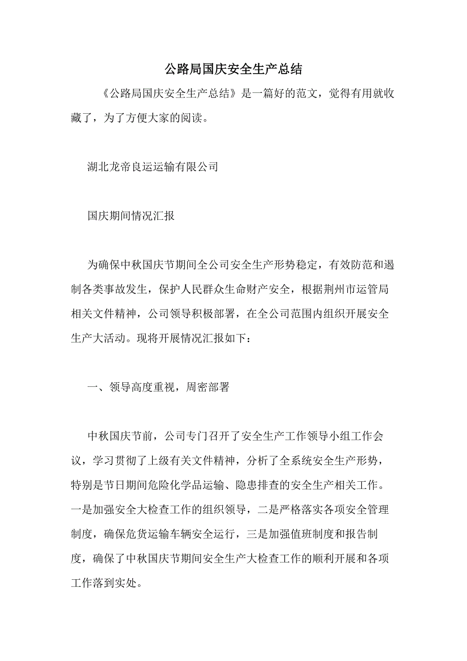 2020年公路局国庆安全生产总结_第1页