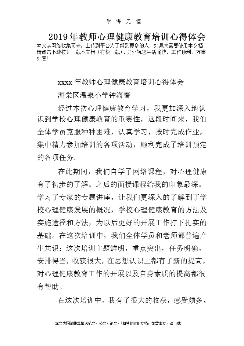 2019年教师心理健康教育培训心得体会(1).pptx_第1页
