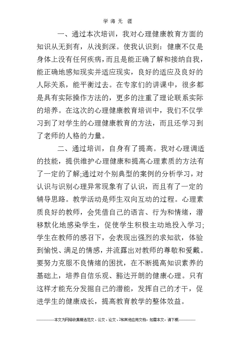 2019年教师心理健康教育培训心得体会(1).pptx_第2页