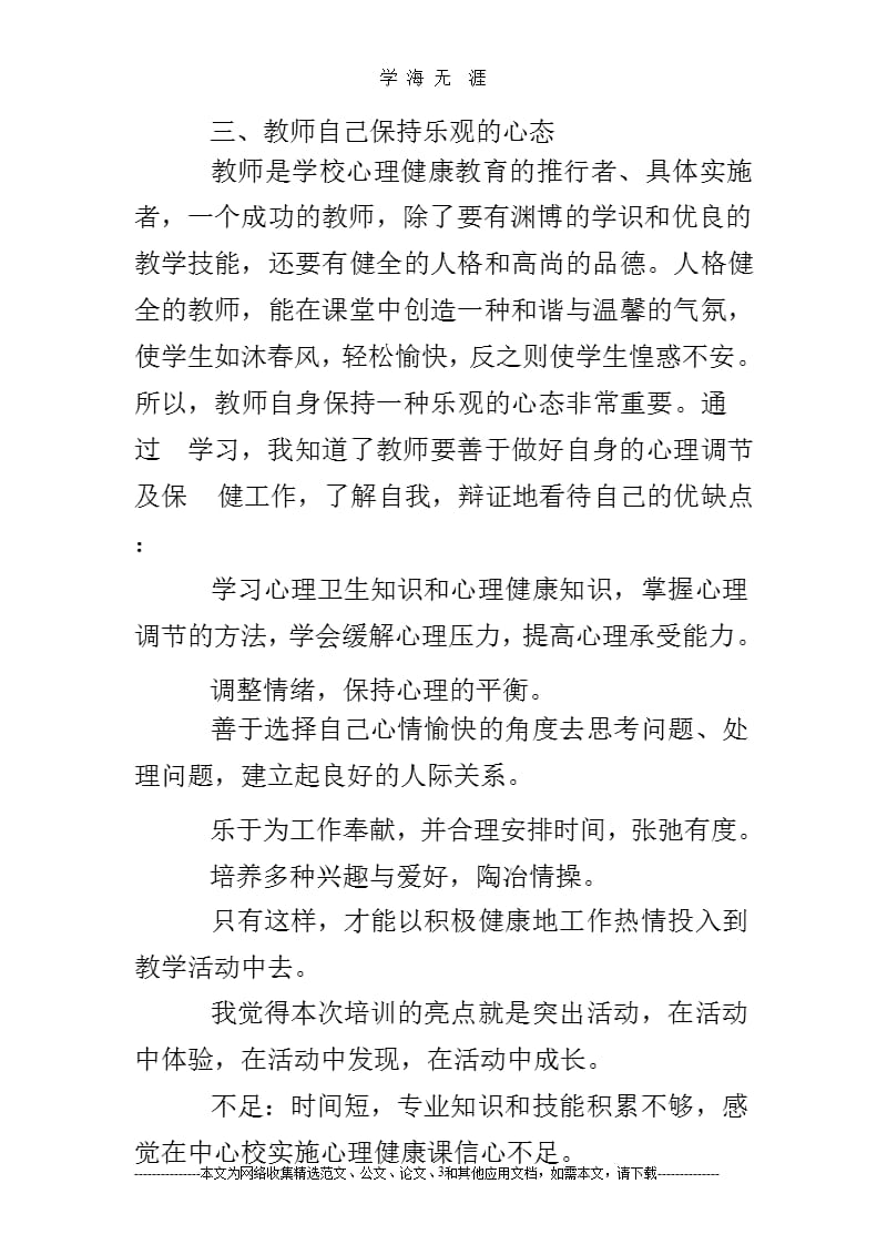 2019年教师心理健康教育培训心得体会(1).pptx_第3页