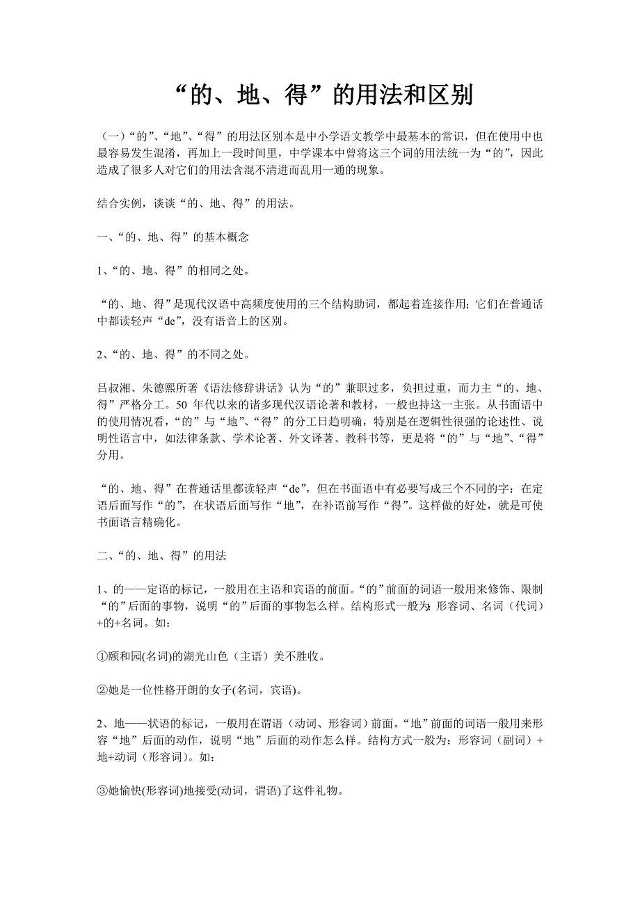 “的、地、得”的用法和区别-_第1页