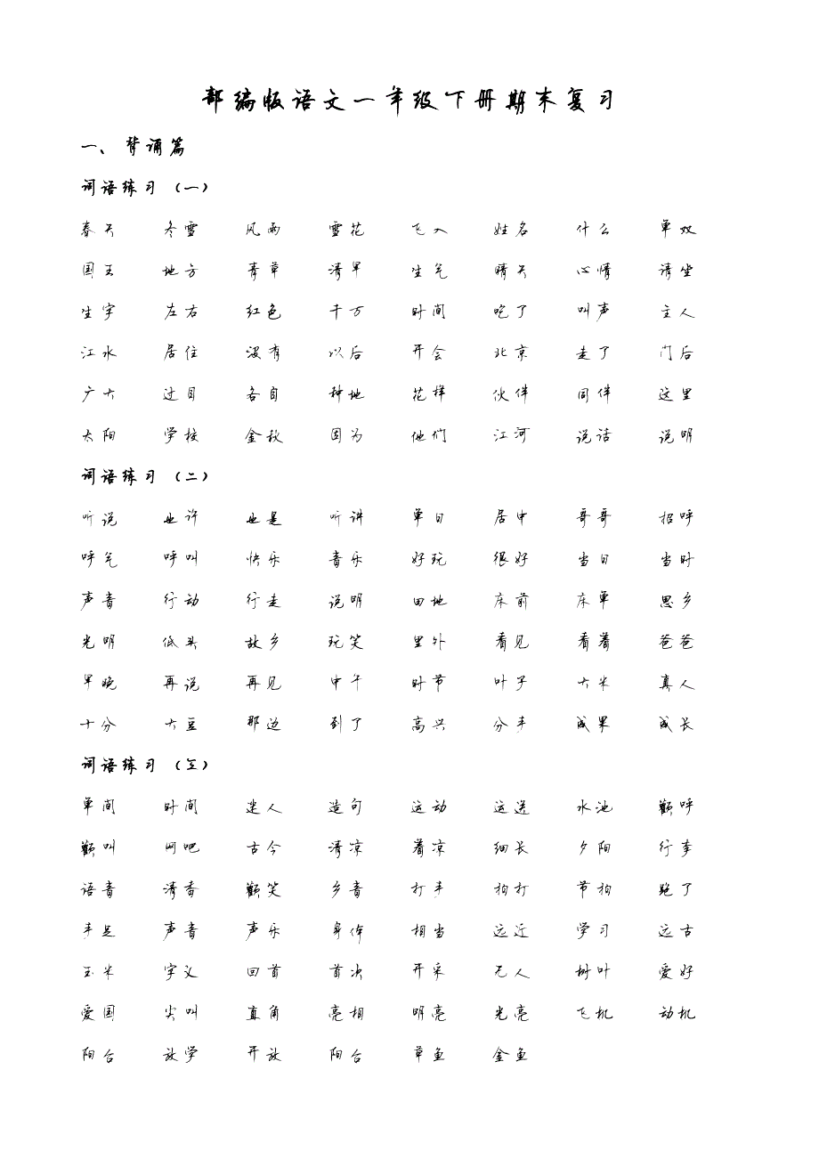 265编号部编版语文一年级下册期末总复习资料_第1页