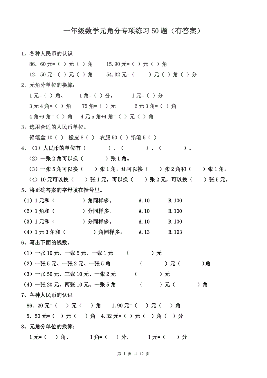 一年级元角分的换算综合练习50题 ._第1页