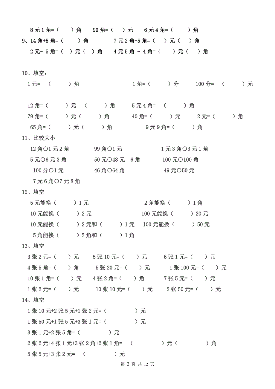 一年级元角分的换算综合练习50题 ._第2页