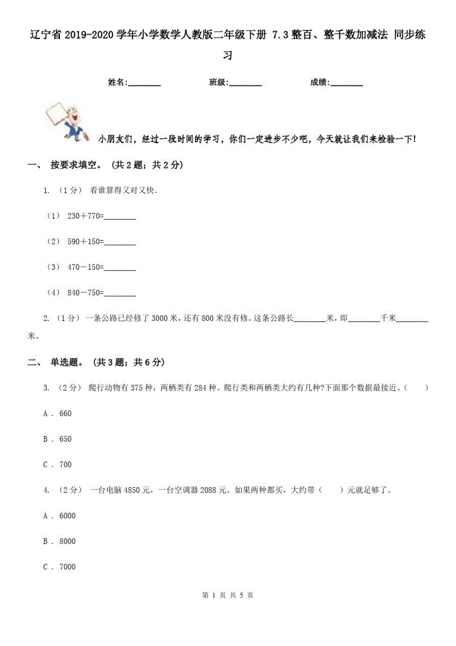 辽宁省2019-2020学年小学数学人教版二年级下册7.3整百、整千数加减法同步练习_第1页