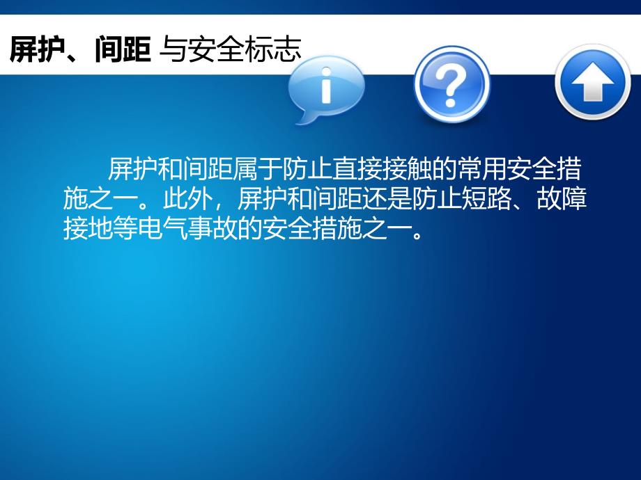 屏护、间距及安全标志精编版_第2页