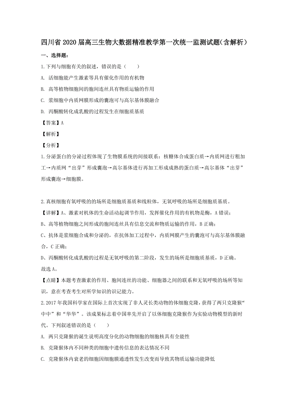 四川省2020届高三生物大数据精准教学第一次统一监测试题【含解析】_第1页