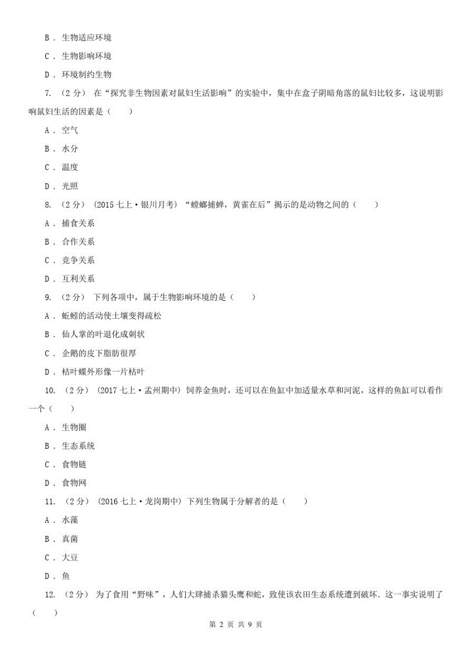 2020年八年级上学期生物12月月考试卷_第2页
