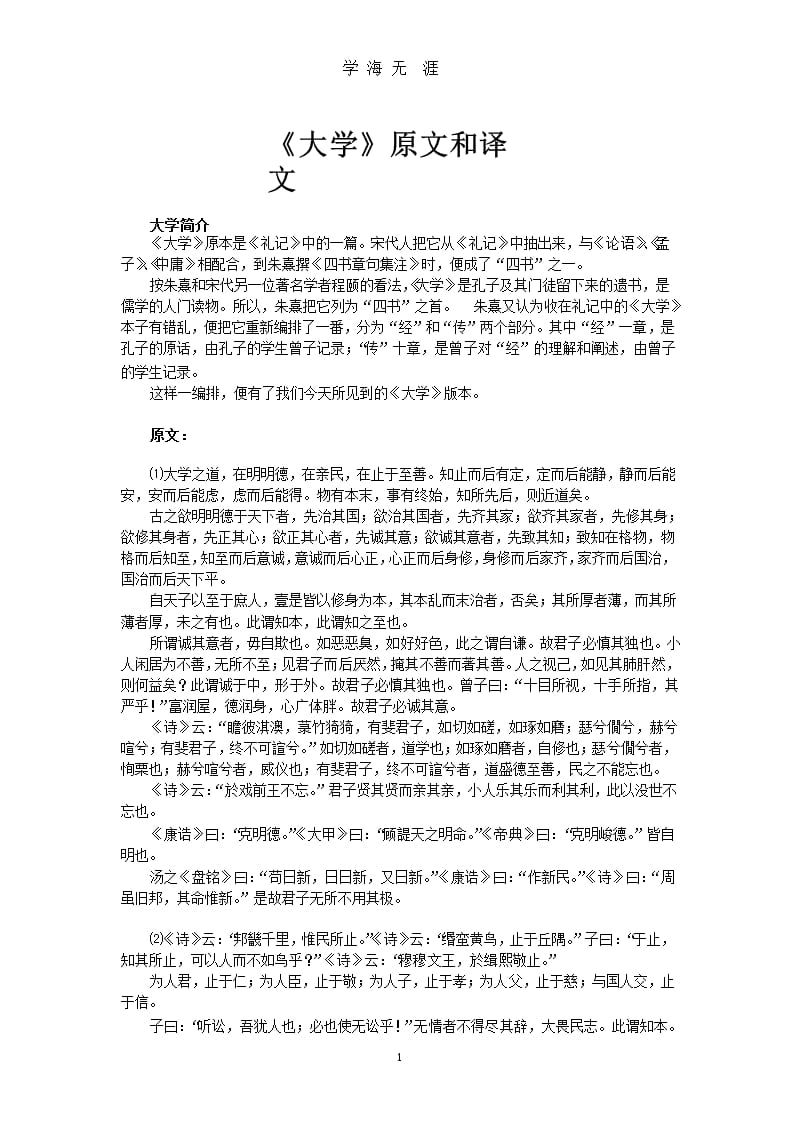 《大学》原文和译文（2020年九月）.pptx_第1页