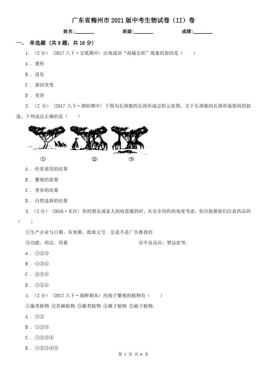 广东省梅州市2021版中考生物试卷(II)卷_第1页