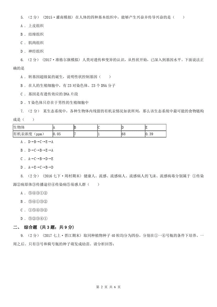 广东省梅州市2021版中考生物试卷(II)卷_第2页