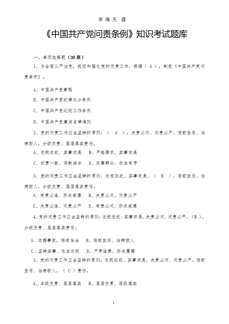 《中国共产党问责条例》知识考试题（2020年九月）.pptx_第1页