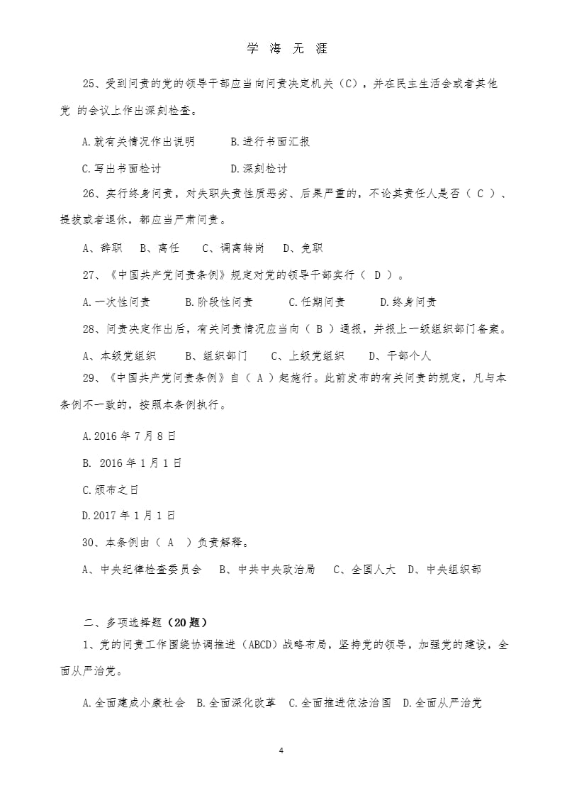 《中国共产党问责条例》知识考试题（2020年九月）.pptx_第4页