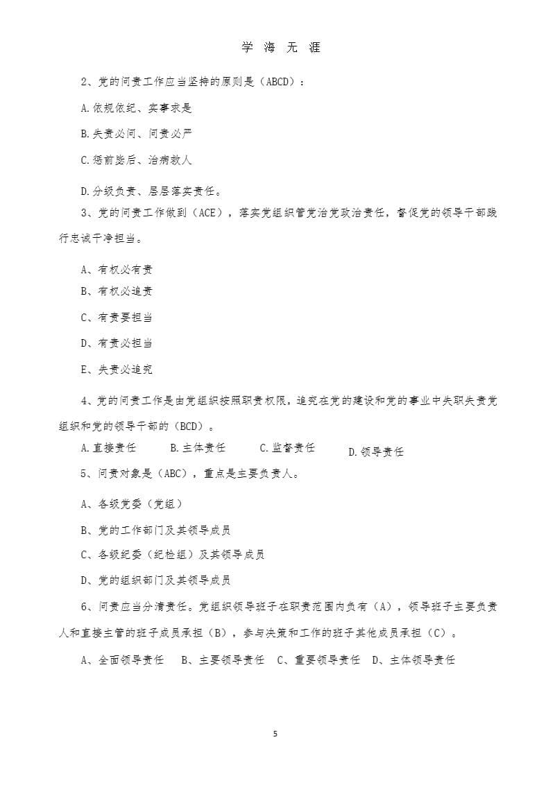 《中国共产党问责条例》知识考试题（2020年九月）.pptx_第5页