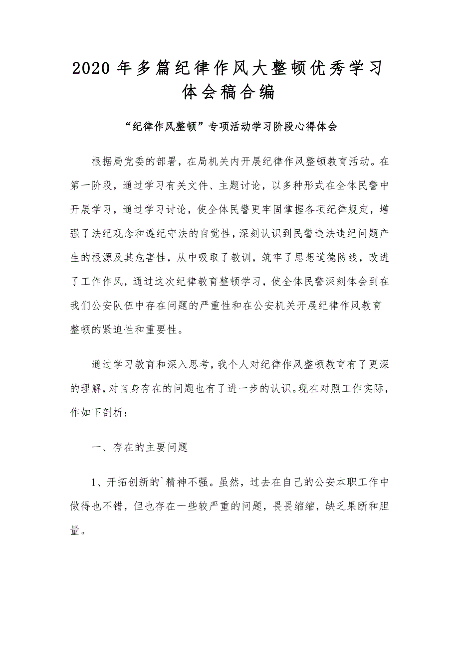 2020年多篇纪律作风大整顿优秀学习体会稿合编_第1页