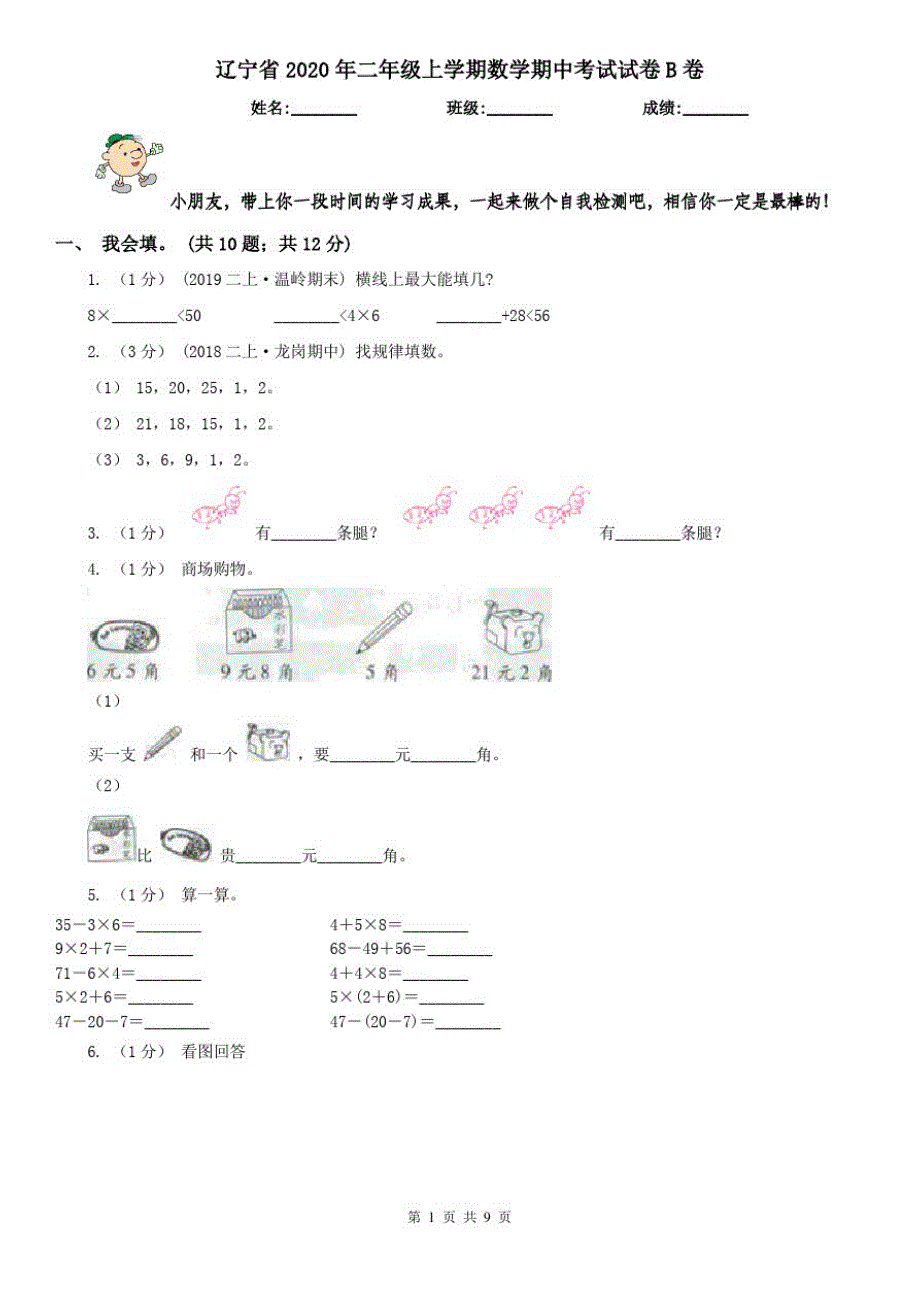 辽宁省2020年二年级上学期数学期中考试试卷B卷(模拟)(20200917135832)_第1页