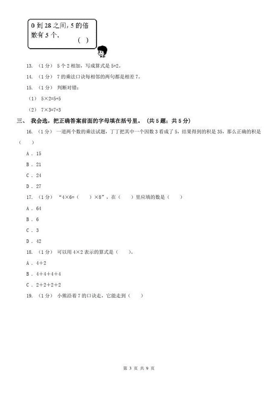 辽宁省2020年二年级上学期数学期中考试试卷B卷(模拟)(20200917135832)_第3页