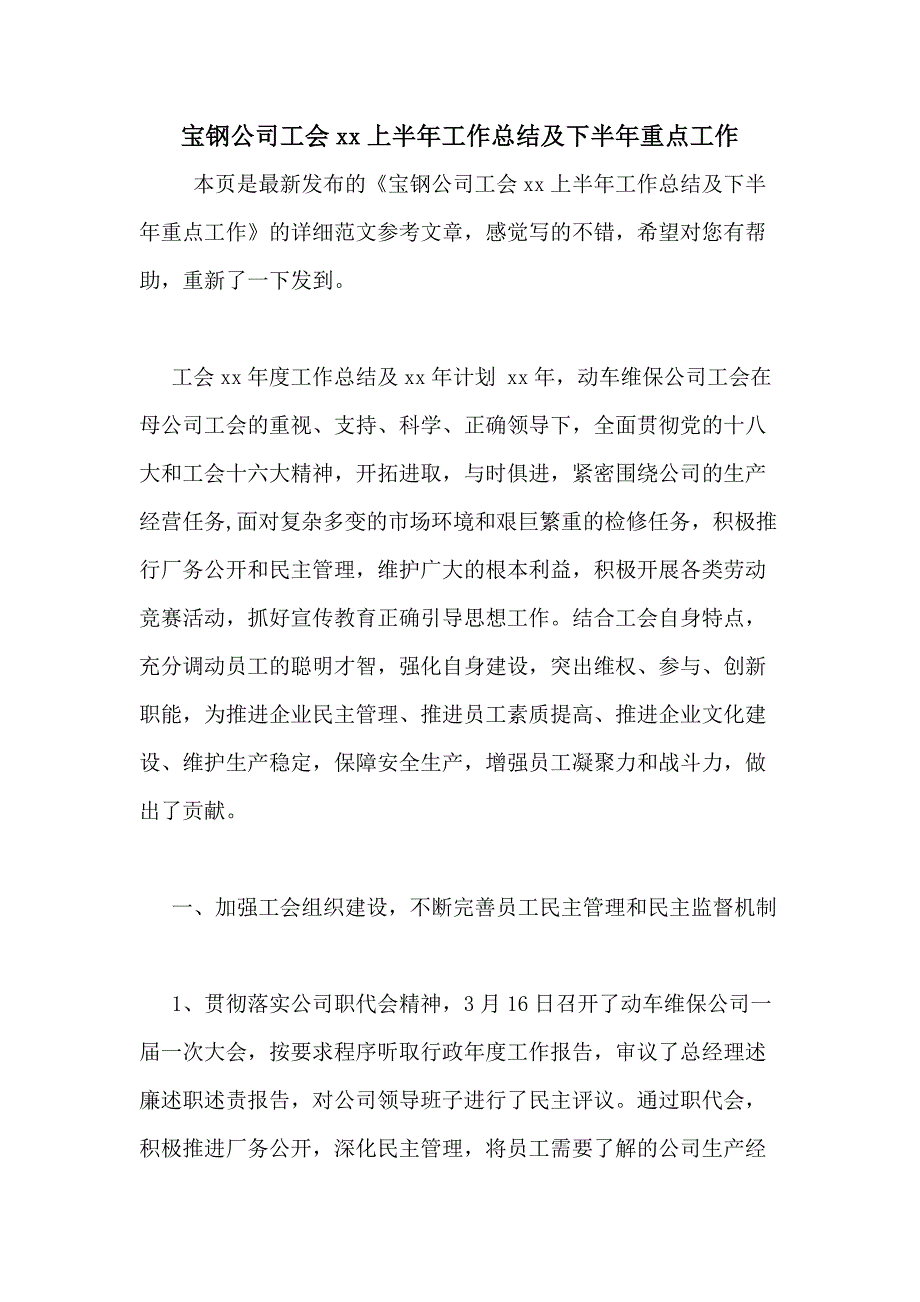 宝钢公司工会2020上半年工作总结及下半年重点工作_第1页