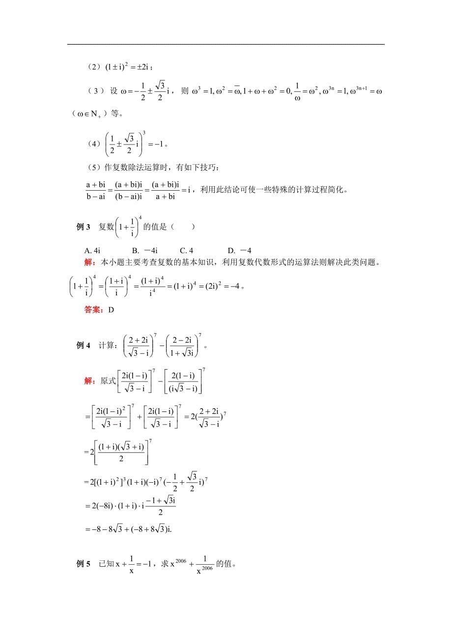 高二数学2—2 第三章 数系的扩充与复数人教实验版（B）知识精讲_第5页