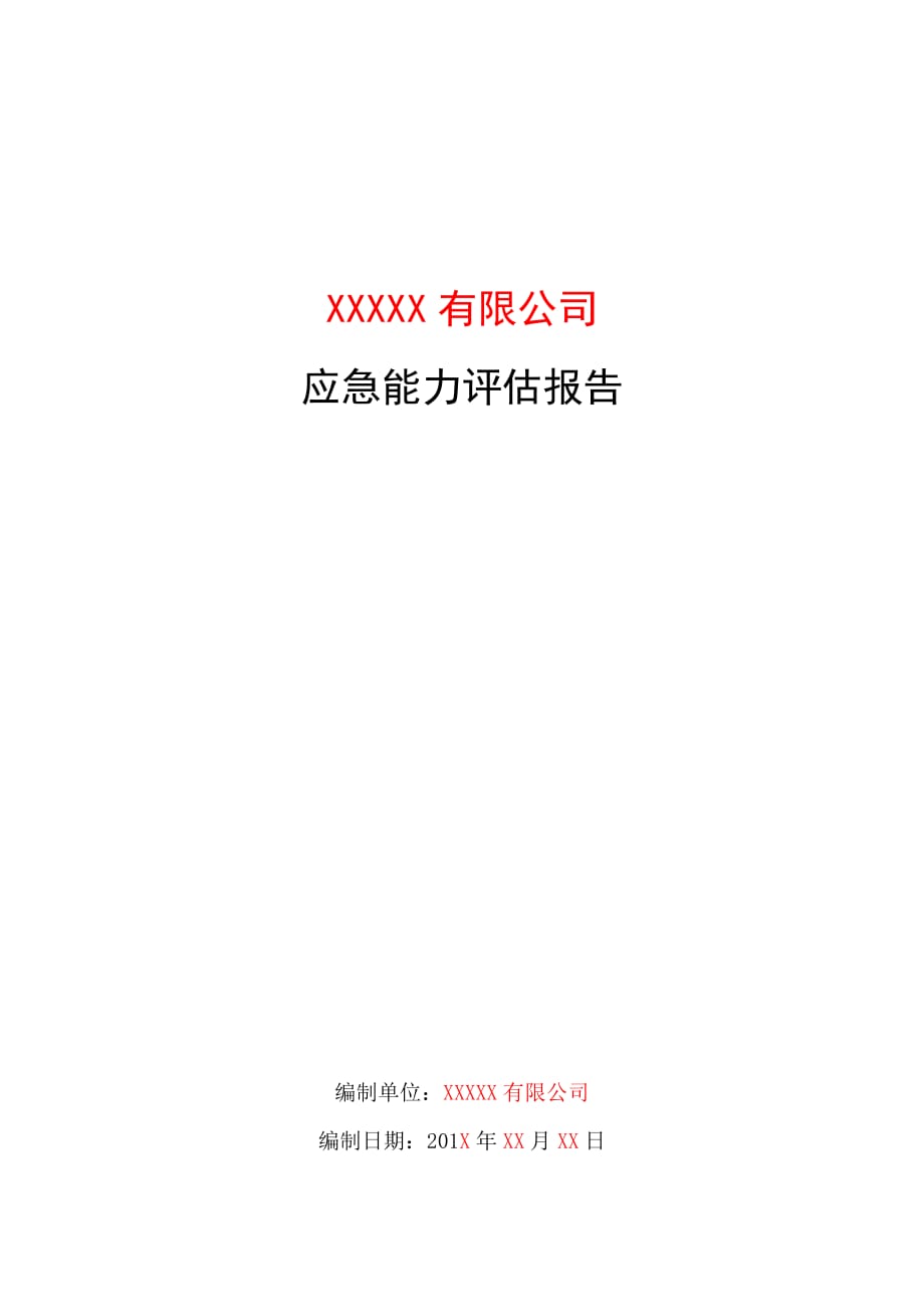 02应急能力评估报告 模板(2017-10-24)--_第1页