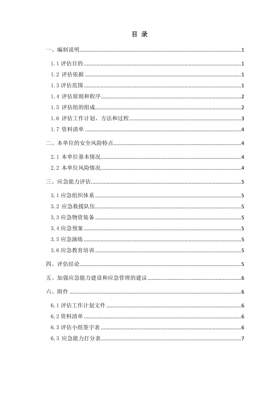 02应急能力评估报告 模板(2017-10-24)--_第3页