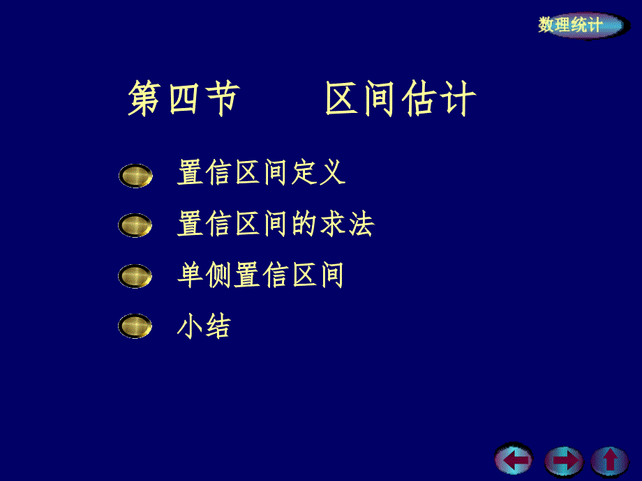 浙大概率论与数理统计概率区间估计PPT_第1页