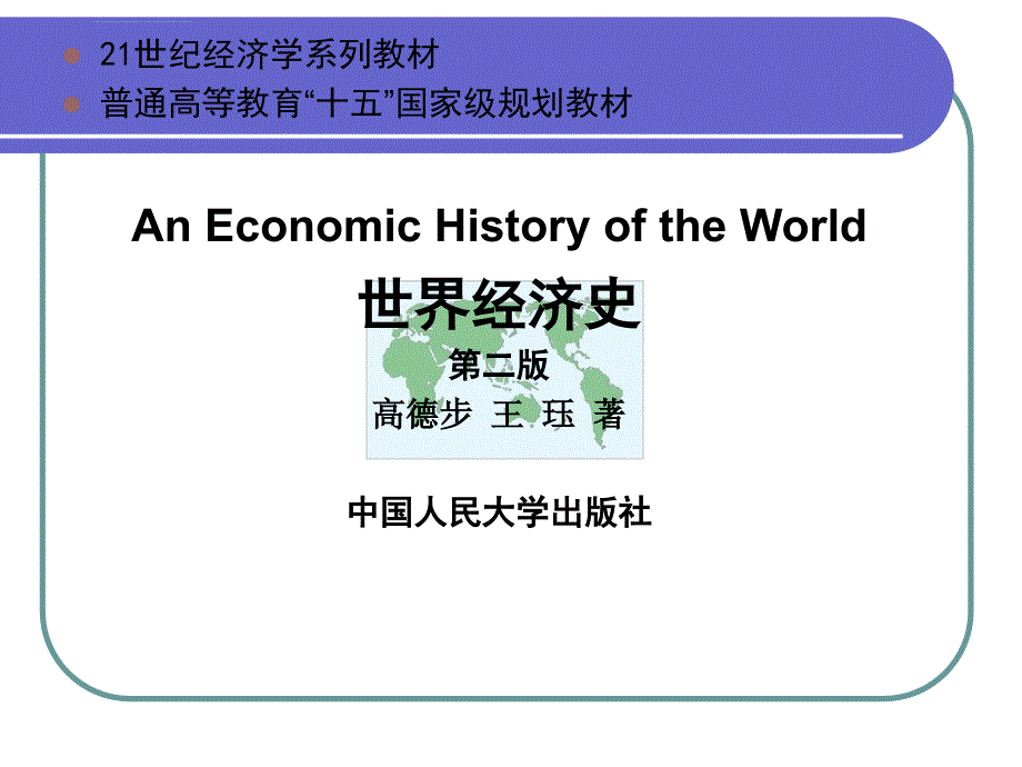 世界经济史第一章 导论课件_第1页