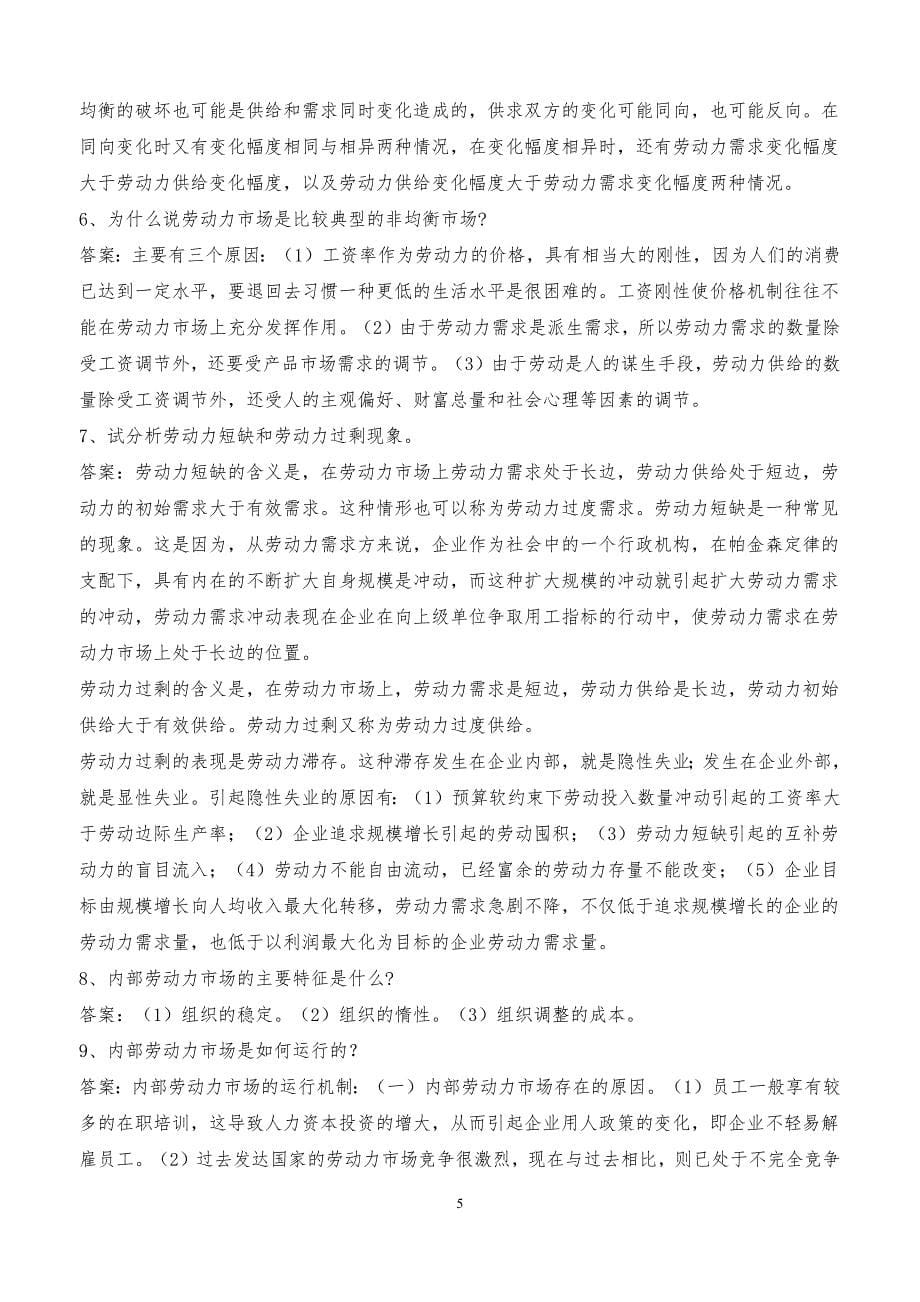 3315编号劳动经济学 杨河清 课后答案_第5页