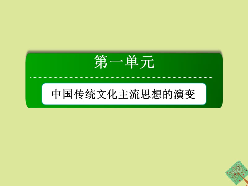2020_2021学年高中历史第一单元中国传统文化主流思想的演变单元总结作业课件新人教版必修0_第1页