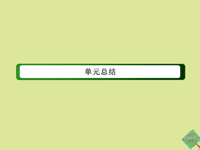 2020_2021学年高中历史第一单元中国传统文化主流思想的演变单元总结作业课件新人教版必修0_第2页